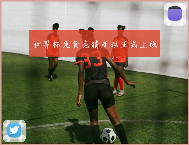 世界杯免费竞猜活动正式上线