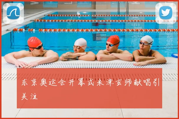 东京奥运会开幕式米津玄师献唱引关注