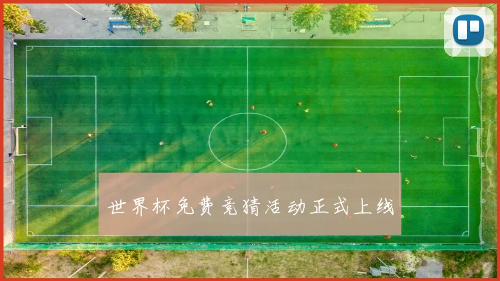 世界杯免费竞猜活动正式上线