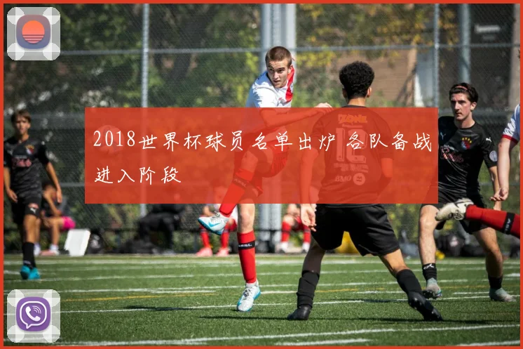 2018世界杯球员名单出炉 各队备战进入阶段