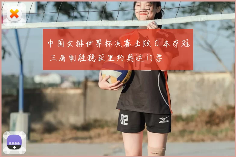 中国女排世界杯决赛击败日本夺冠 三局制胜稳获里约奥运门票
