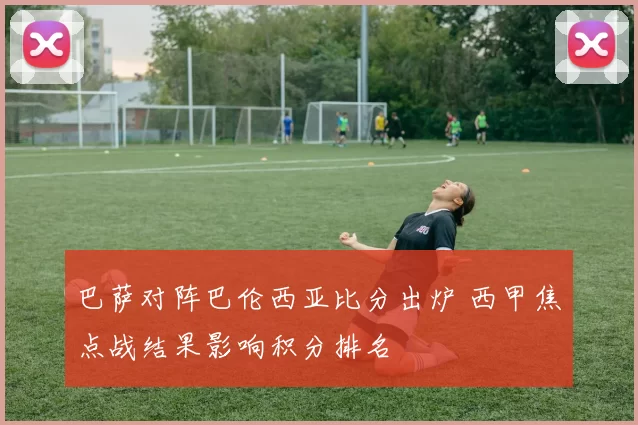 巴萨对阵巴伦西亚比分出炉 西甲焦点战结果影响积分排名