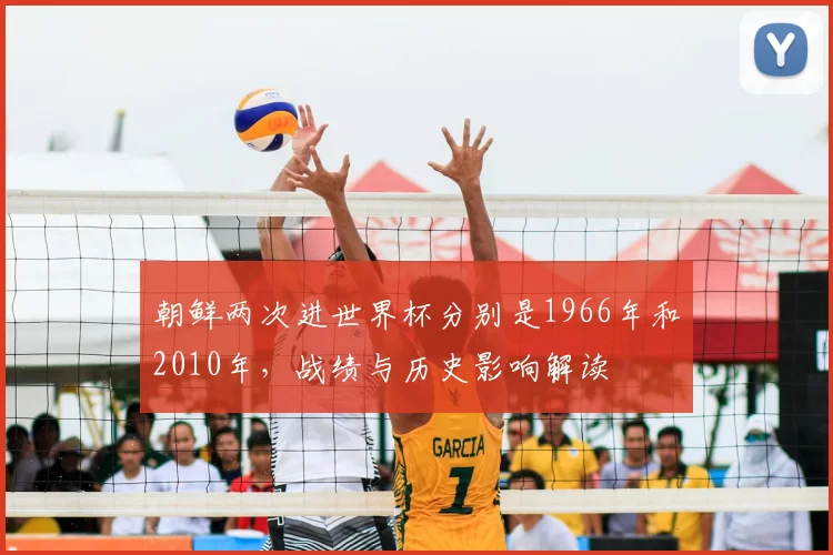 朝鲜两次进世界杯分别是1966年和2010年，战绩与历史影响解读
