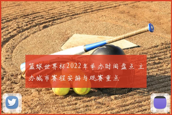 篮球世界杯2022年举办时间盘点 主办城市赛程安排与观赛重点