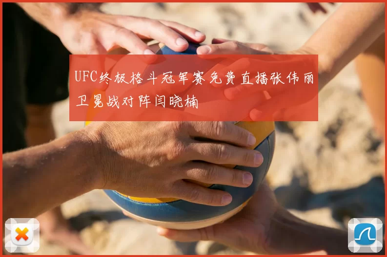 UFC终极格斗冠军赛免费直播张伟丽卫冕战对阵闫晓楠