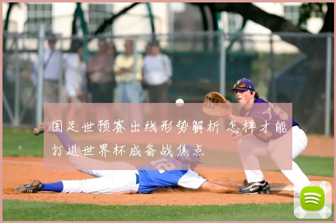 国足世预赛出线形势解析 怎样才能打进世界杯成备战焦点