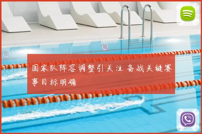 国家队阵容调整引关注 备战关键赛事目标明确