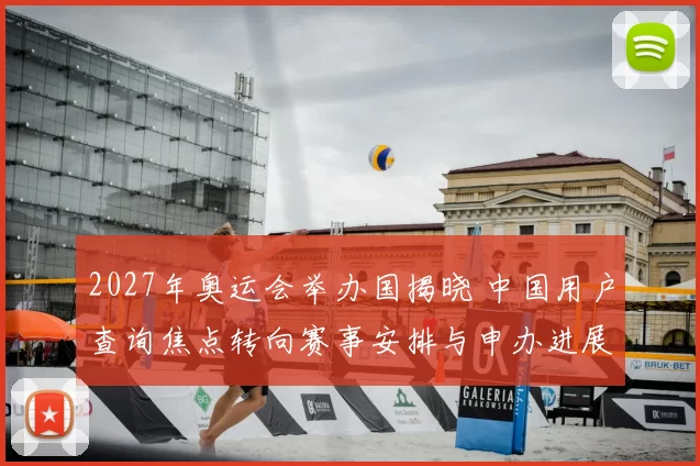 2027年奥运会举办国揭晓 中国用户查询焦点转向赛事安排与申办进展