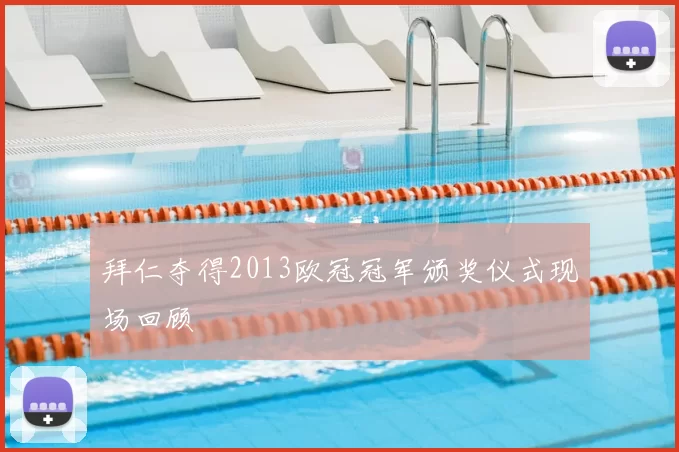 拜仁夺得2013欧冠冠军颁奖仪式现场回顾