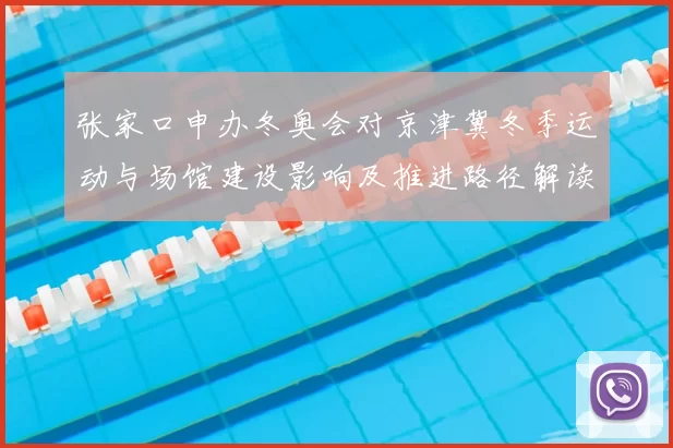 张家口申办冬奥会对京津冀冬季运动与场馆建设影响及推进路径解读