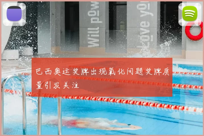 巴西奥运奖牌出现氧化问题奖牌质量引发关注