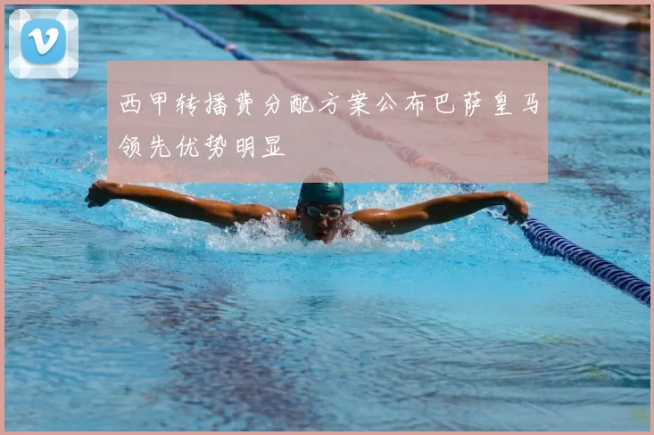 西甲转播费分配方案公布巴萨皇马领先优势明显