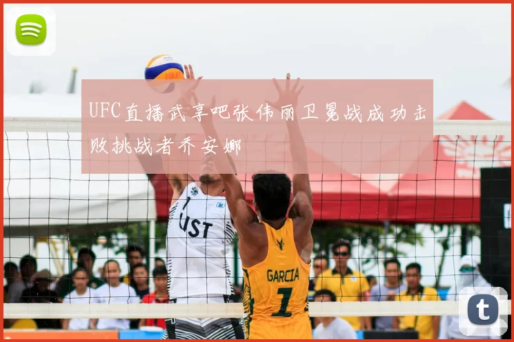 UFC直播武享吧张伟丽卫冕战成功击败挑战者乔安娜