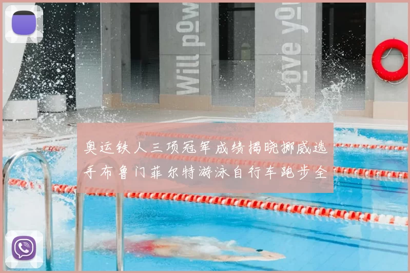 奥运铁人三项冠军成绩揭晓挪威选手布鲁门菲尔特游泳自行车跑步全程领先