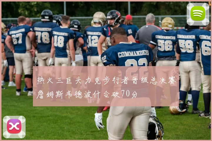 热火三巨头力克步行者晋级总决赛詹姆斯韦德波什合砍70分