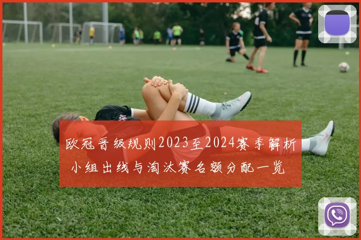 欧冠晋级规则2023至2024赛季解析 小组出线与淘汰赛名额分配一览