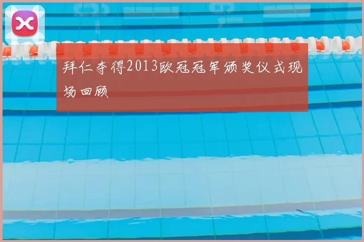 拜仁夺得2013欧冠冠军颁奖仪式现场回顾